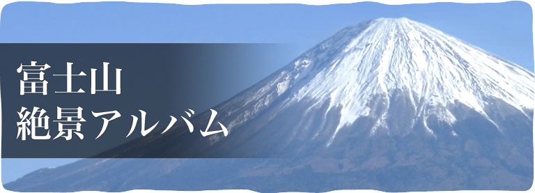富士山絶景アルバム